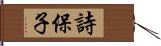 詩保子 Hand Scroll