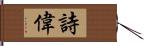 詩偉 Hand Scroll