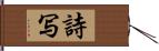 詩写 Hand Scroll