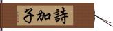 詩加子 Hand Scroll