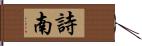 詩南 Hand Scroll