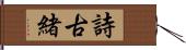 詩古緒 Hand Scroll