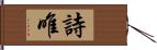 詩唯 Hand Scroll
