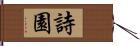 詩園 Hand Scroll