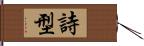 詩型 Hand Scroll