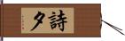 詩夕 Hand Scroll