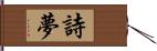 詩夢 Hand Scroll