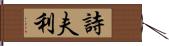詩夫利 Hand Scroll