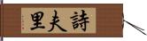 詩夫里 Hand Scroll