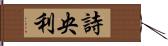 詩央利 Hand Scroll
