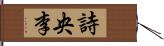 詩央李 Hand Scroll