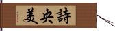 詩央美 Hand Scroll