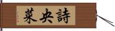 詩央菜 Hand Scroll