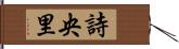 詩央里 Hand Scroll