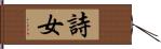 詩女 Hand Scroll