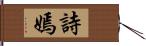 詩嫣 Hand Scroll