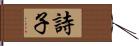 詩子 Hand Scroll