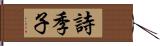 詩季子 Hand Scroll