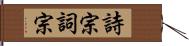 詩宗 Hand Scroll