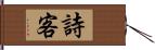 詩客 Hand Scroll