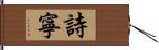 詩寧 Hand Scroll