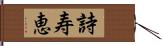 詩寿恵 Hand Scroll