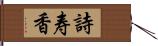 詩寿香 Hand Scroll