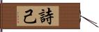 詩己 Hand Scroll