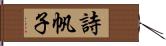 詩帆子 Hand Scroll