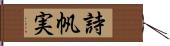 詩帆実 Hand Scroll