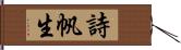 詩帆生 Hand Scroll