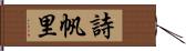 詩帆里 Hand Scroll