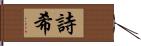 詩希 Hand Scroll