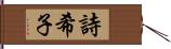 詩希子 Hand Scroll