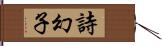 詩幻子 Hand Scroll