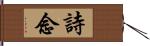 詩念 Hand Scroll