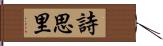 詩思里 Hand Scroll