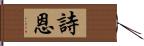 詩恩 Hand Scroll