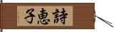 詩恵子 Hand Scroll