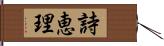 詩恵理 Hand Scroll
