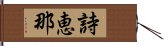 詩恵那 Hand Scroll