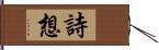 詩想 Hand Scroll