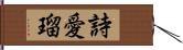 詩愛瑠 Hand Scroll