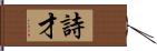 詩才 Hand Scroll