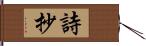 詩抄 Hand Scroll