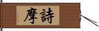 詩摩 Hand Scroll