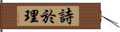 詩於理 Hand Scroll