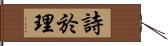 詩於理 Hand Scroll