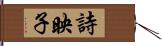 詩映子 Hand Scroll