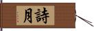 詩月 Hand Scroll